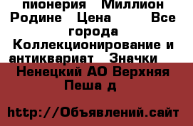 1.1) пионерия : Миллион Родине › Цена ­ 90 - Все города Коллекционирование и антиквариат » Значки   . Ненецкий АО,Верхняя Пеша д.